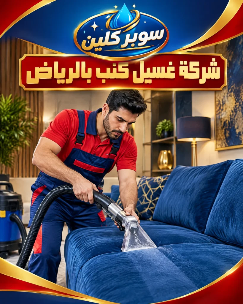 شركة تنظيف كنب بالرياض 3 شركة غسيل كنب بالرياض
