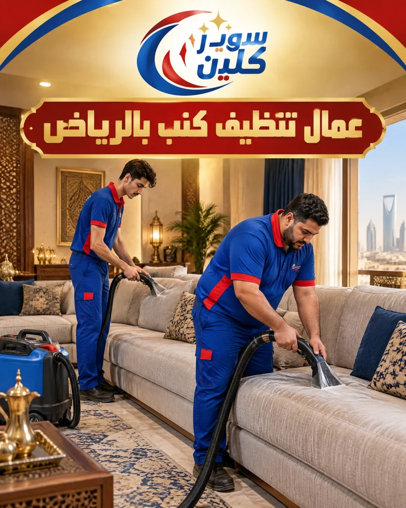 شركة تنظيف كنب بالرياض 5 عمال تنظيف كنب بالرياض