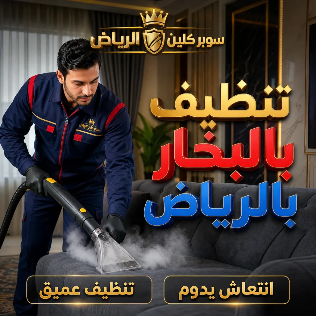 شركة تنظيف بالرياض 6 تنظيف بالبخار بالرياض