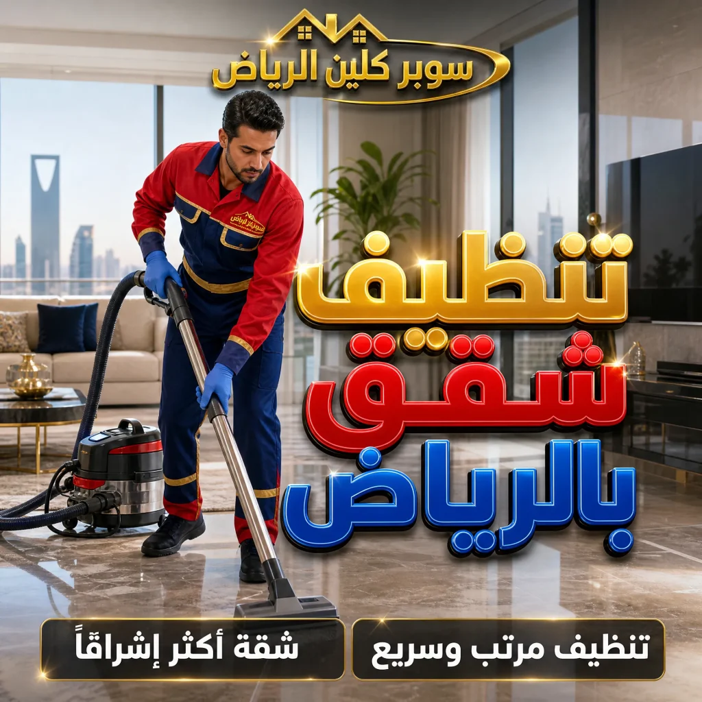 شركة تنظيف بالرياض 5 تنظيف شقق بالرياض
