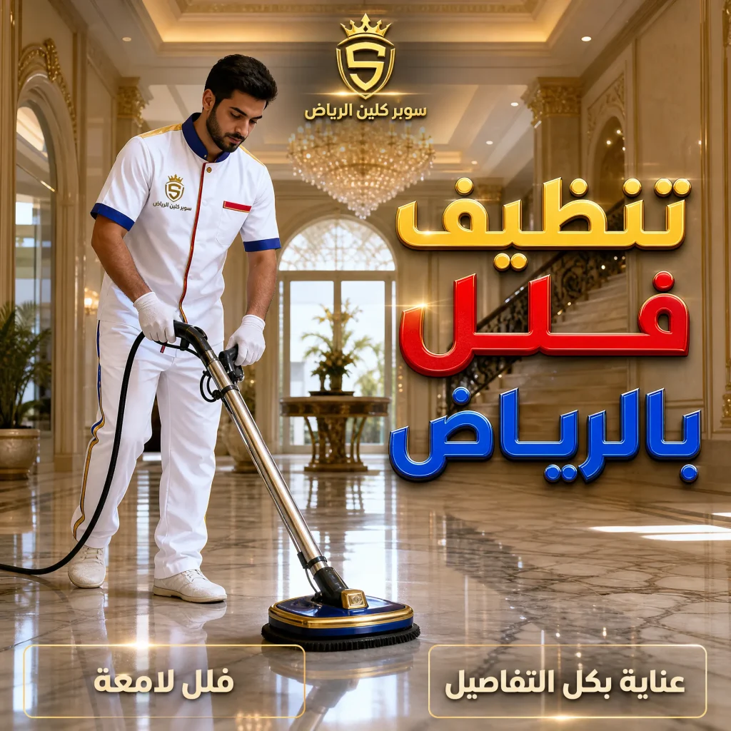 شركة تنظيف بالرياض 4 تنظيف فلل بالرياض