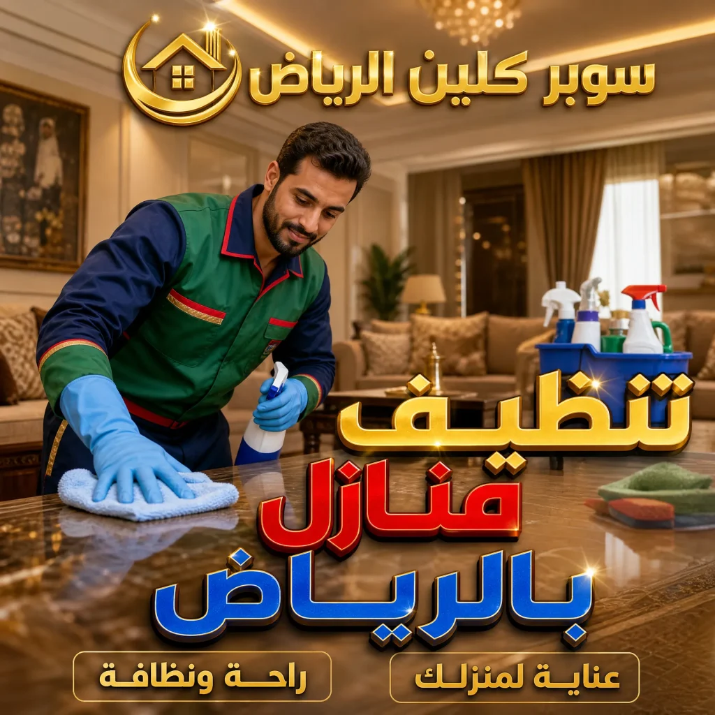 شركة تنظيف بالرياض 3 تنظيف منازل بالرياض