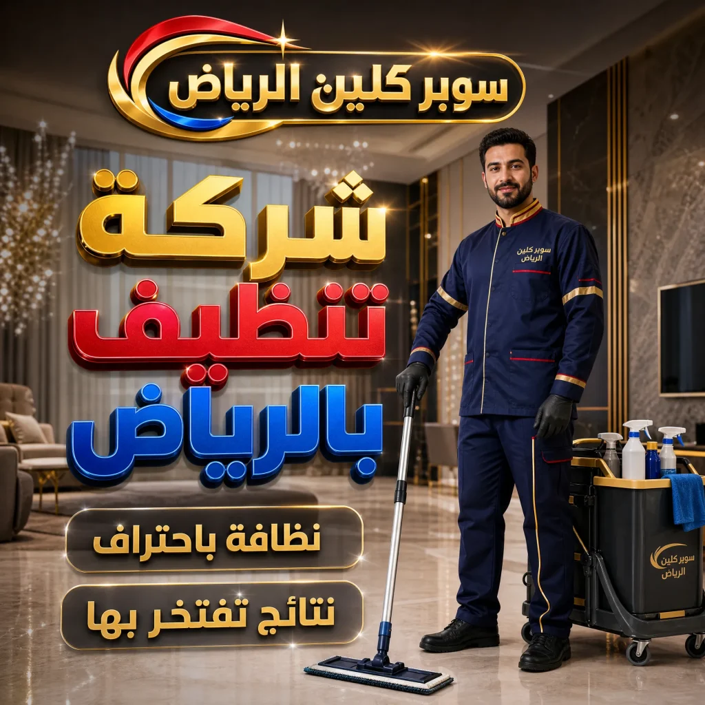 شركة تنظيف بالرياض 2 شركة تنظيف بالرياض