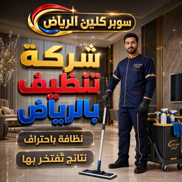 شركة تنظيف بالرياض