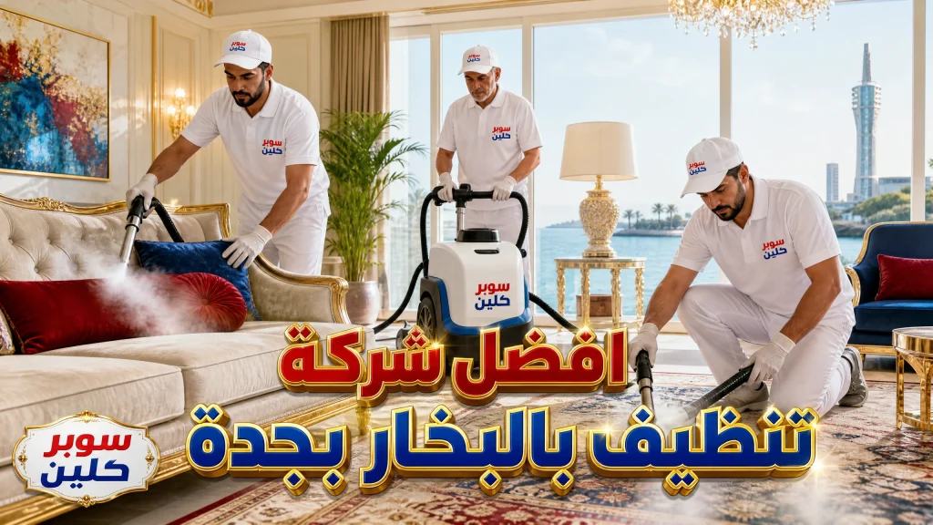 شركة تنظيف بالبخار بجدة 4 افضل شركة تنظيف بالبخار بجدة