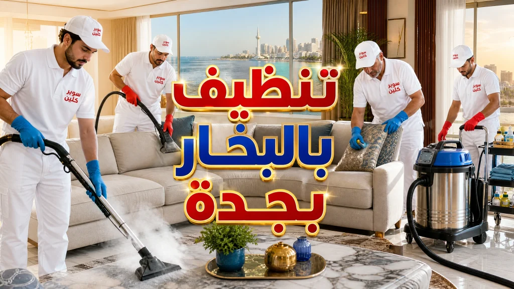 شركة تنظيف بالبخار بجدة 8 تنظيف بالبخار بجدة