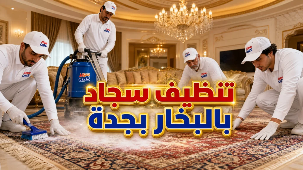 شركة تنظيف بالبخار بجدة 6 تنظيف سجاد بالبخار بجدة