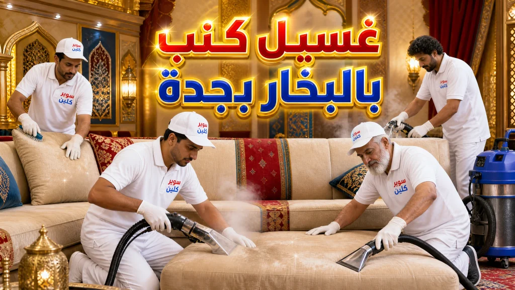 شركة تنظيف بالبخار بجدة 7 غسيل كنب بالبخار بجدة