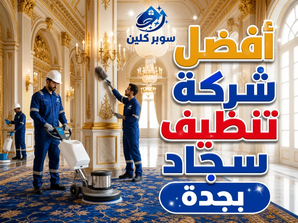 شركة تنظيف موكيت بجدة 7 افضل شركة تنظيف سجاد بجدة