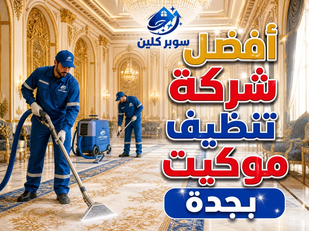 شركة تنظيف موكيت بجدة 3 افضل شركة تنظيف موكيت بجدة