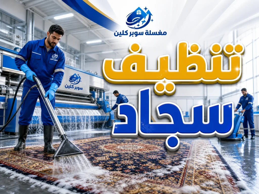 شركة تنظيف موكيت بجدة 6 تنظيف سجاد بجدة