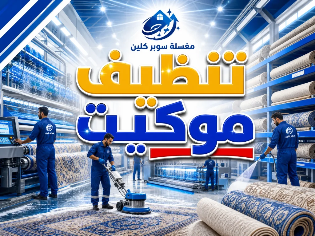 شركة تنظيف موكيت بجدة 4 تنظيف موكيت بجدة