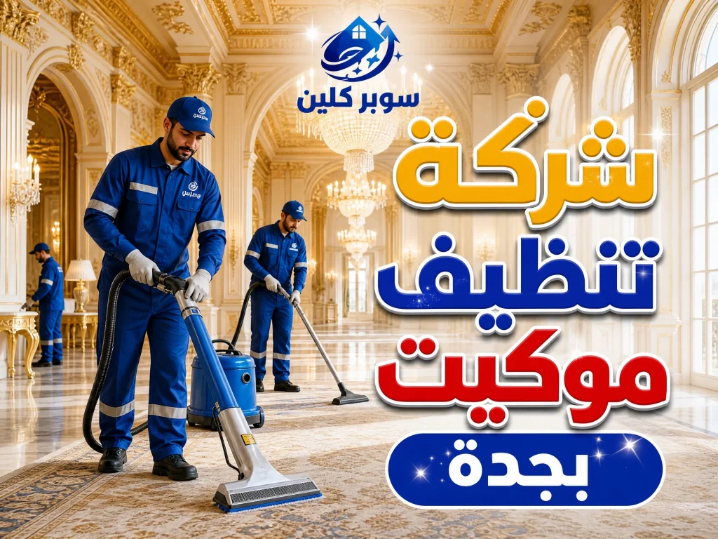 شركة تنظيف موكيت بجدة 2 شركة تنظيف موكيت بجدة