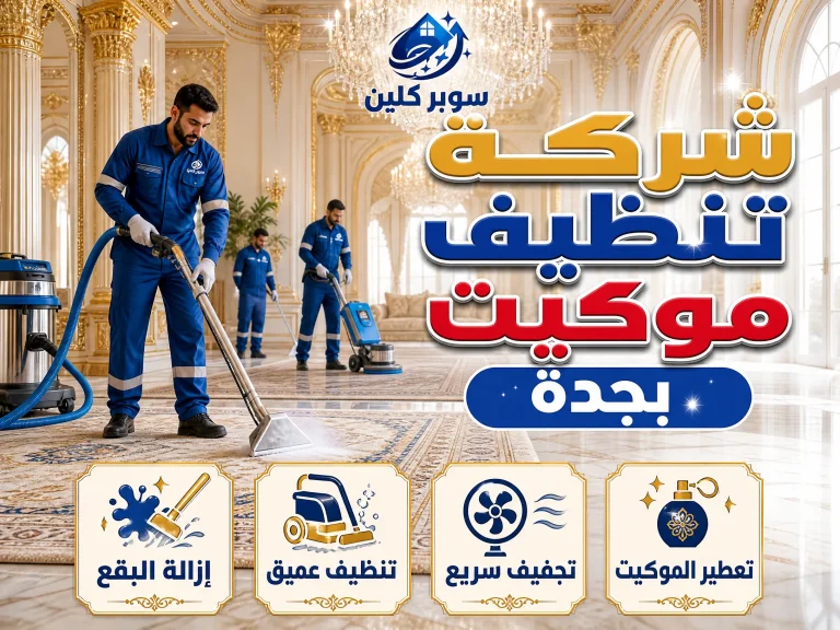 شركة تنظيف موكيت بجدة