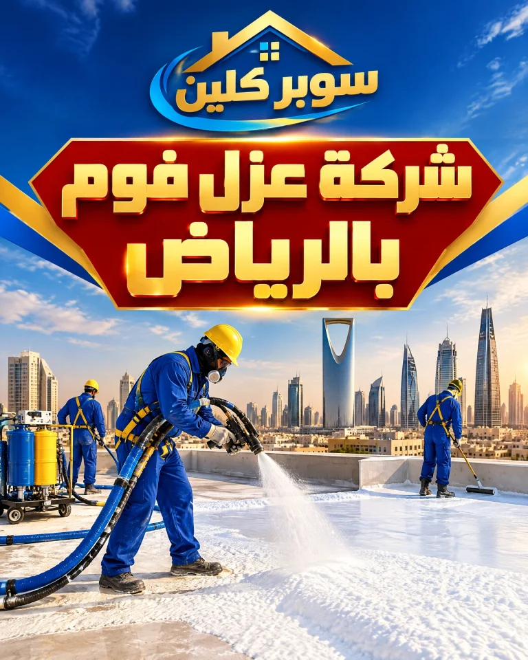 شركة عزل فوم مسابح بالرياض