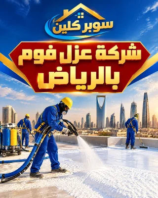 شركة عزل فوم مسابح بالرياض