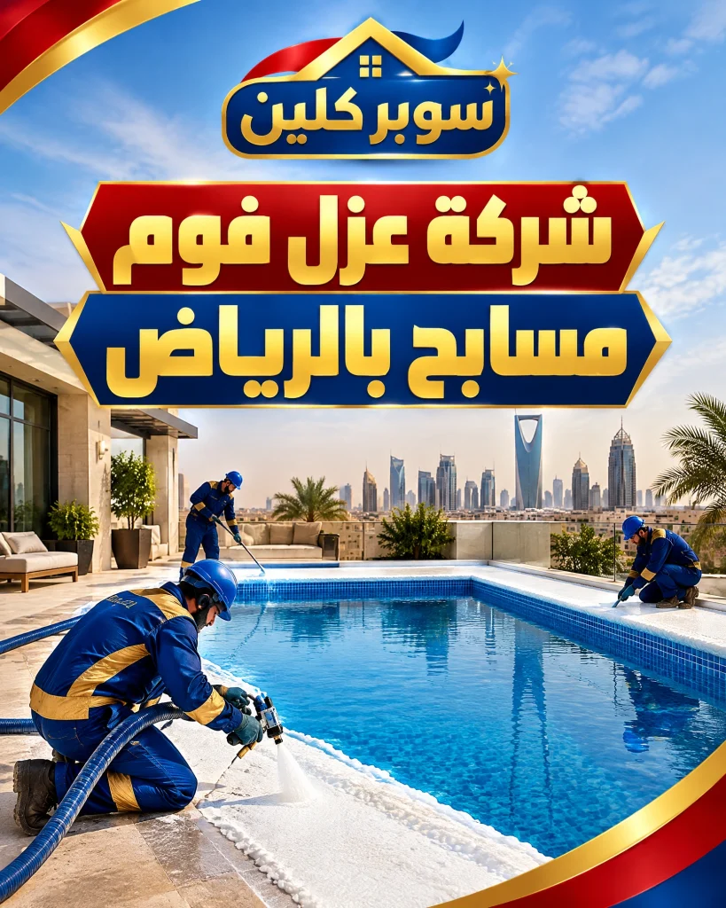 شركة عزل فوم مسابح بالرياض