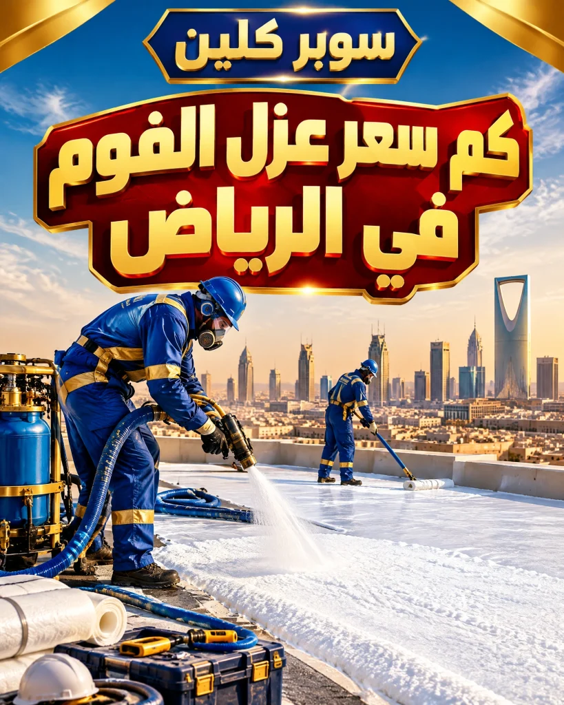 كم سعر عزل الفوم في الرياض