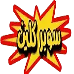 شركة سوبر كلين