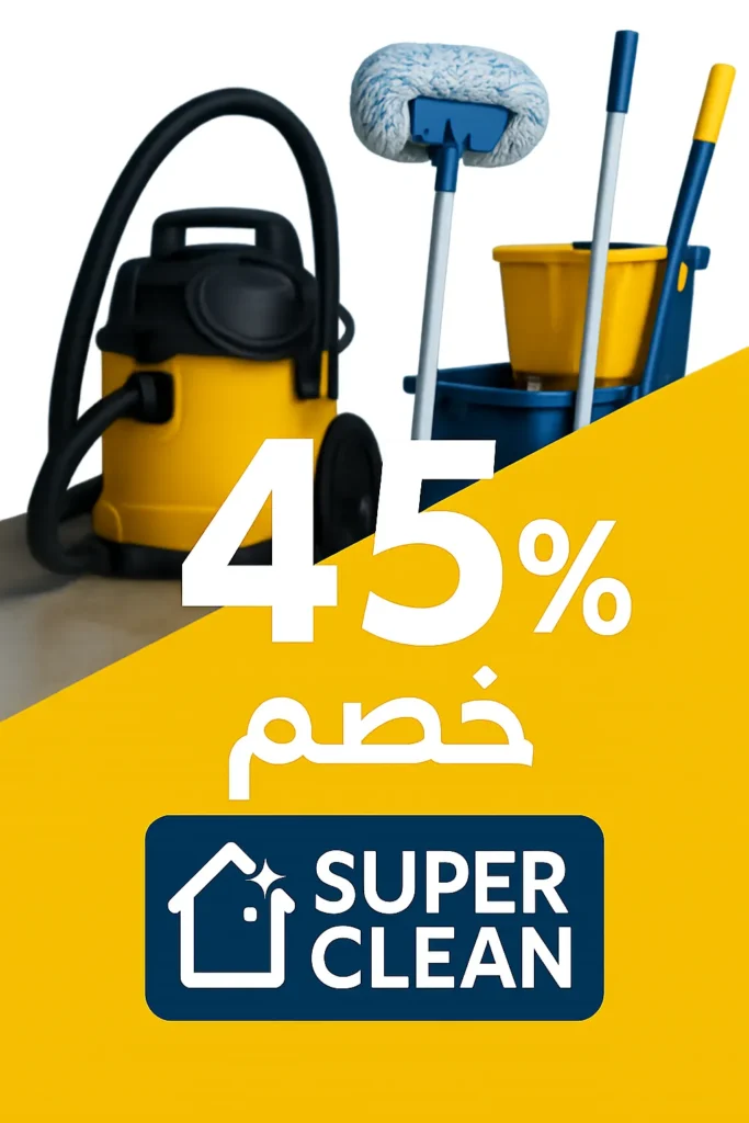 ارخص شركة تنظيف 6 خصم 45%