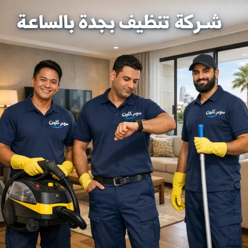 شركة تنظيف بجدة بالساعة 2 شركة تنظيف بجدة بالساعة