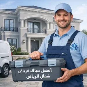 أفضل سباك شمال الرياض 2 أفضل سباك شمال الرياض