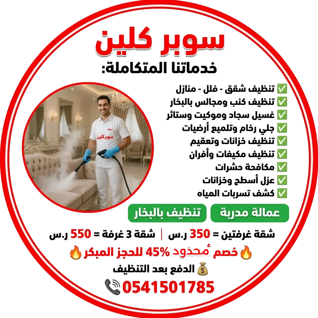 تنظيف شقق قبل العزومات بجدة 3 تنظيف شقق قبل العزومات في جدة