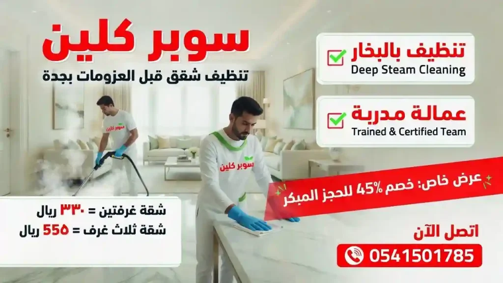 تنظيف شقق قبل العزومات بجدة 2 تنظيف شقق قبل العزومات بجدة