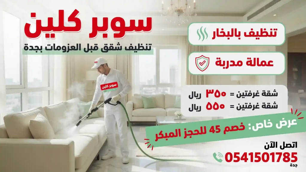 تنظيف شقق قبل العزومات بجدة 4 تنظيف شقق قبل العزومات بجدة