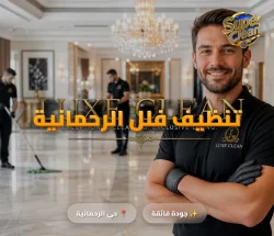 شركة تنظيف بحي الرحمانية جدة 3 تنظيف فلل الرحمانية