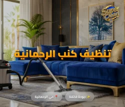 شركة تنظيف بحي الرحمانية جدة 4 تنظيف كنب الرحمانية