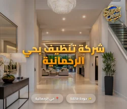 شركة تنظيف بحي الرحمانية جدة 2 شركة تنظيف بحي الرحمانية بجدة