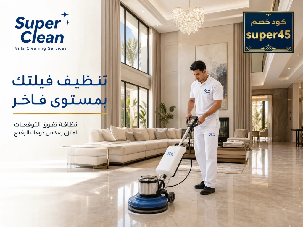 شركة تنظيف بجدة 8 شركة تنظيف فلل بجدة