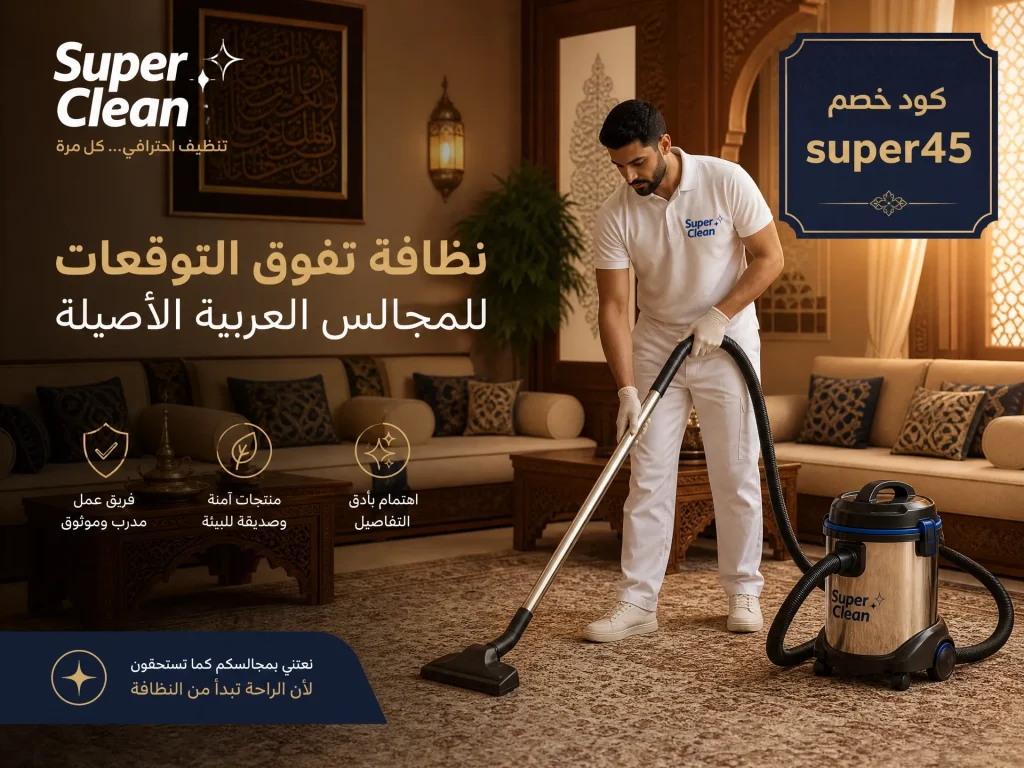 شركة تنظيف بجدة 10 شركة تنظيف مجالس بجدة