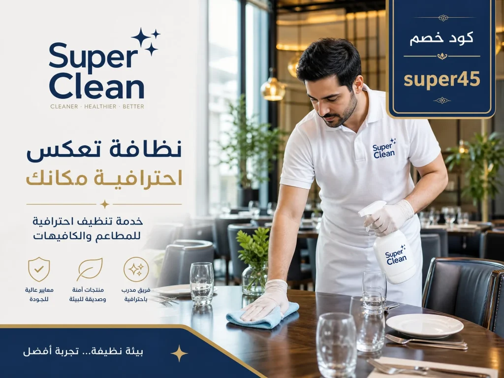 شركة تنظيف بجدة 12 شركة تنظيف مطاعم بجدة