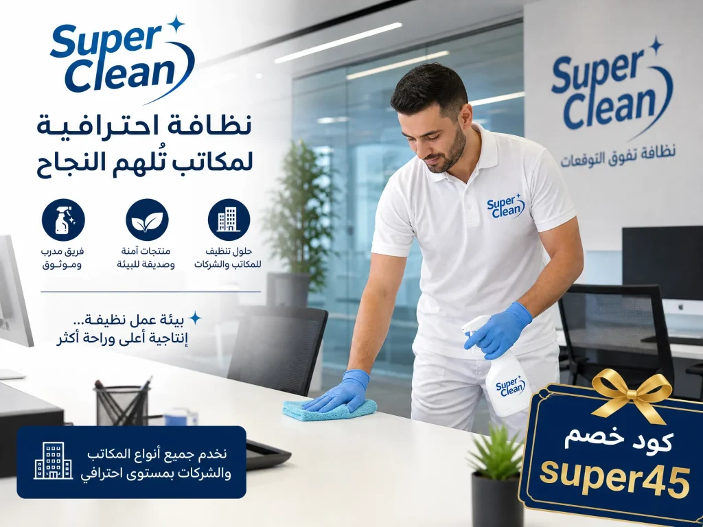 شركة تنظيف بجدة 13 شركة تنظيف مكاتب بجدة