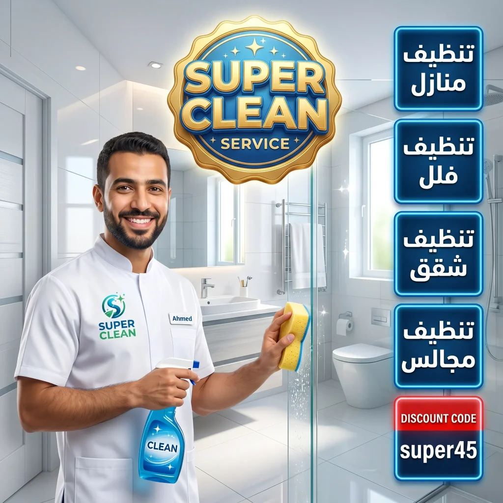 شركة تنظيف بجدة 7 شركة تنظيف منازل بجدة