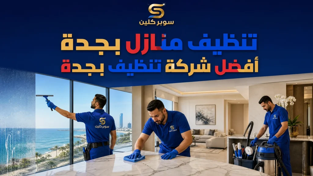 دليل اختيار أفضل شركة تنظيف بجدة لعام 2026 2 أفضل شركة تنظيف بجدة لعام 2026