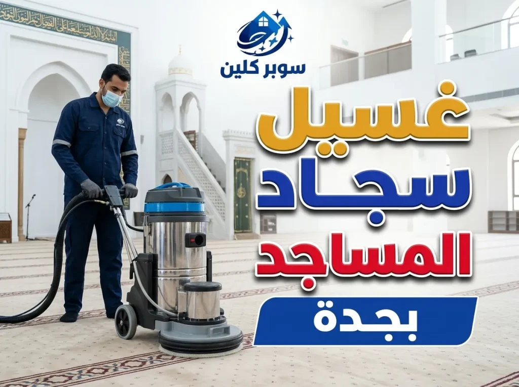 شركة تنظيف المساجد بجدة 2 أفضل شركة غسيل سجاد مساجد بجدة