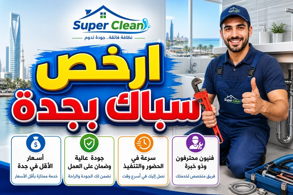 أفضل سباك في جدة 4 ارخص سباك بجدة