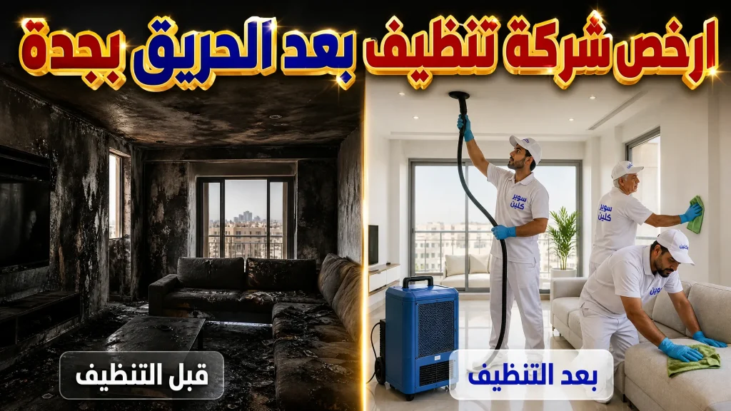 ارخص شركة تنظيف بعد الحريق بجدة