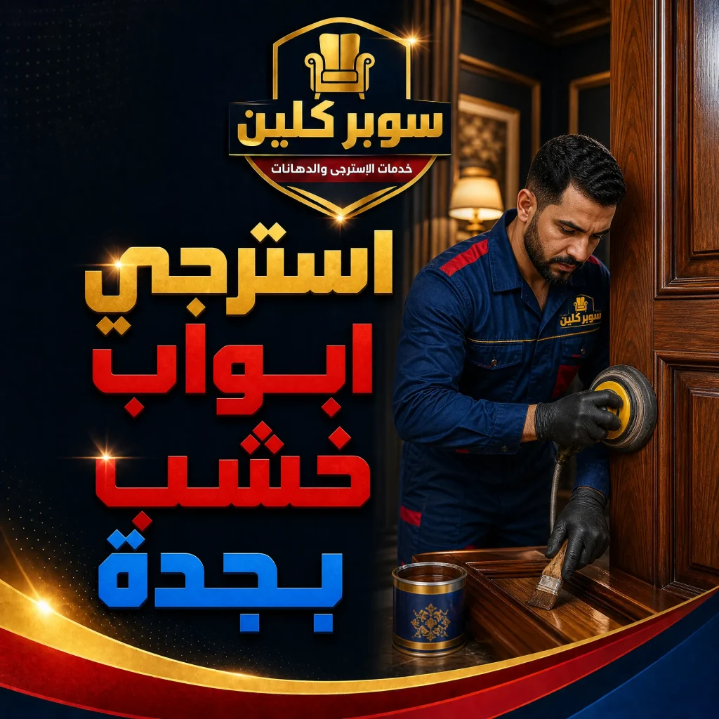 معلم استرجي بجدة 4 استرجي ابواب خشب بجدة