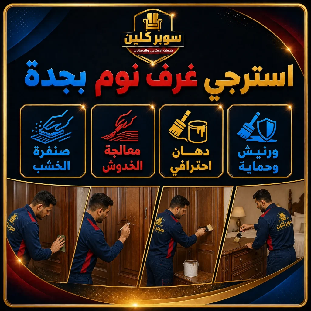 معلم استرجي بجدة 3 استرجي غرف نوم بجدة