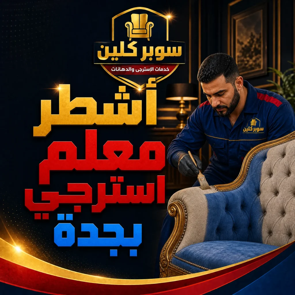 معلم استرجي بجدة 6 اشطر معلم استرجي بجدة