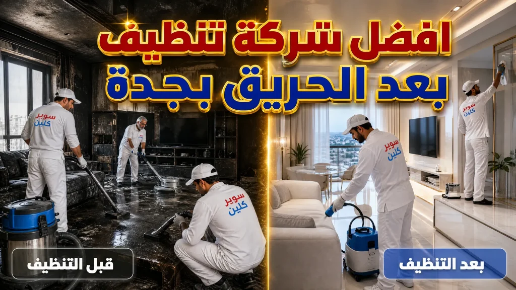 افضل شركة تنظيف بعد الحريق بجدة