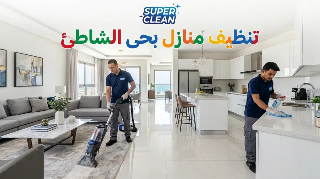 شركة تنظيف بحي الشاطئ 3 افضل شركة نظافة بحي الشاطئ