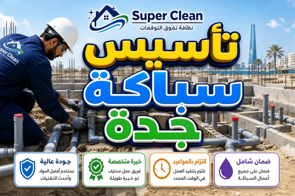أفضل سباك في جدة 6 تأسيس سباكة بجدة
