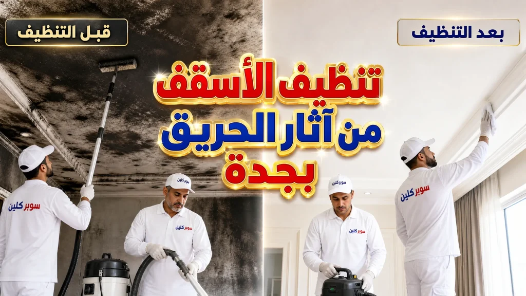 تنظيف الأسقف من آثار الحريق بجدة