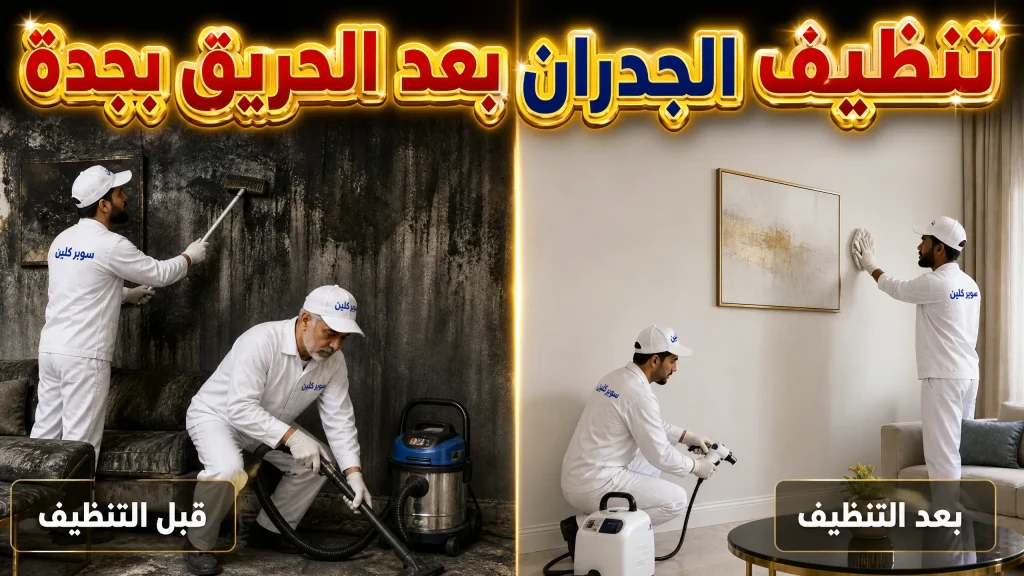 تنظيف الجدران بعد الحريق بجدة