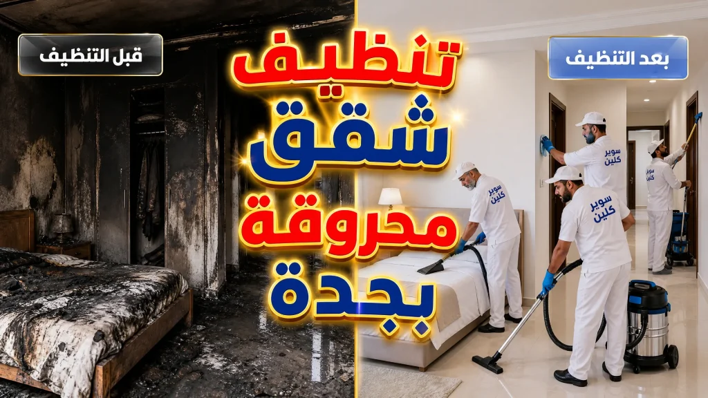 تنظيف شقق محروقة بجدة